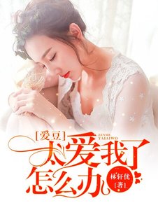 愛豆太愛我怎麼辦