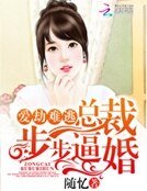 爱劫难逃:总裁步步逼婚