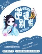 仙途盛寵:逆徒別慌
