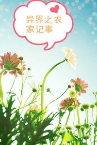 異界之農家記事