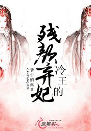 七夜暴寵/冷王的殘顏棄妃