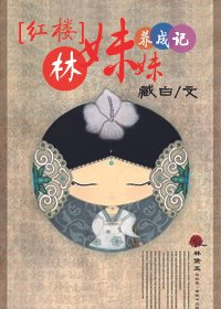 (BG/紅樓同人)林妹妹養成記
