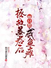 皇后太美,皇上不配/拯救暴君後她只想鹹魚癱