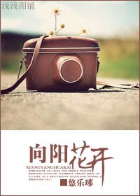 向陽花開