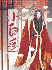 誰人不愛小白蓮(女尊)
