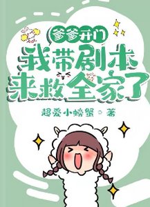 爹爹开门,我带剧本来救全家了