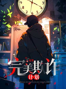 完美欺诈计划