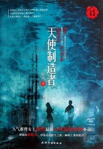 天使制造者(出书版)