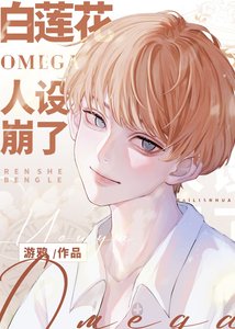 白蓮花Omega人設崩了