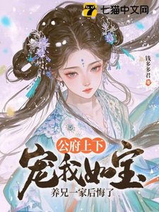 公府上下宠我如宝,养兄一家后悔了