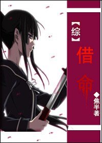 （綜恐同人）[綜恐]借命