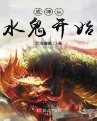 成神從水鬼開始
