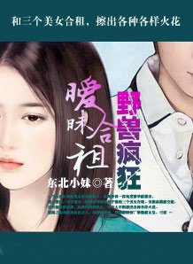 曖昧合租：野獸瘋狂