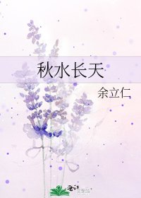 秋水长天