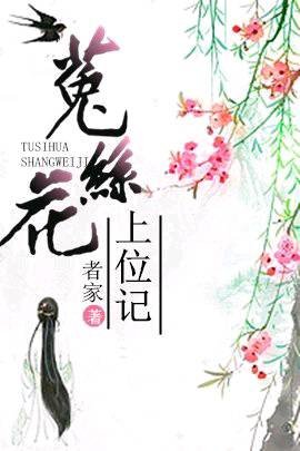 我见犹怜/菟丝花上位记