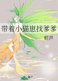 带着小猫崽找爹爹